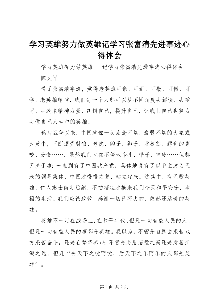 2023年学习英雄努力做英雄记学习张富清先进事迹心得体会.docx_第1页