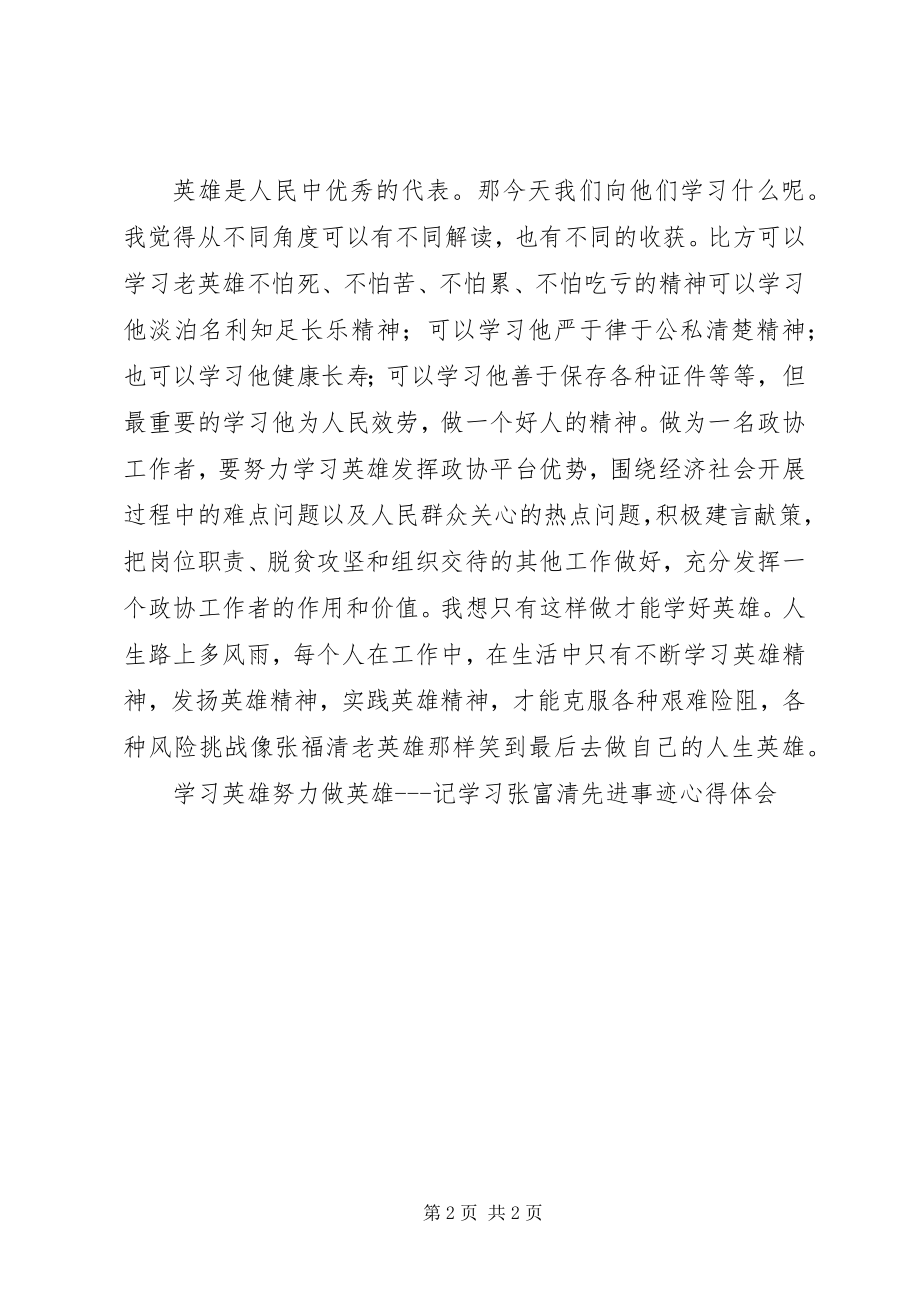 2023年学习英雄努力做英雄记学习张富清先进事迹心得体会.docx_第2页