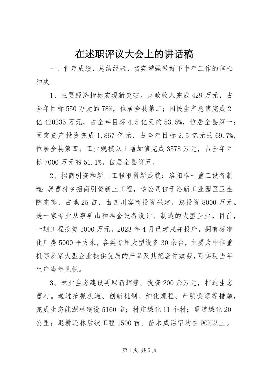 2023年在述职评议大会上的致辞稿.docx_第1页