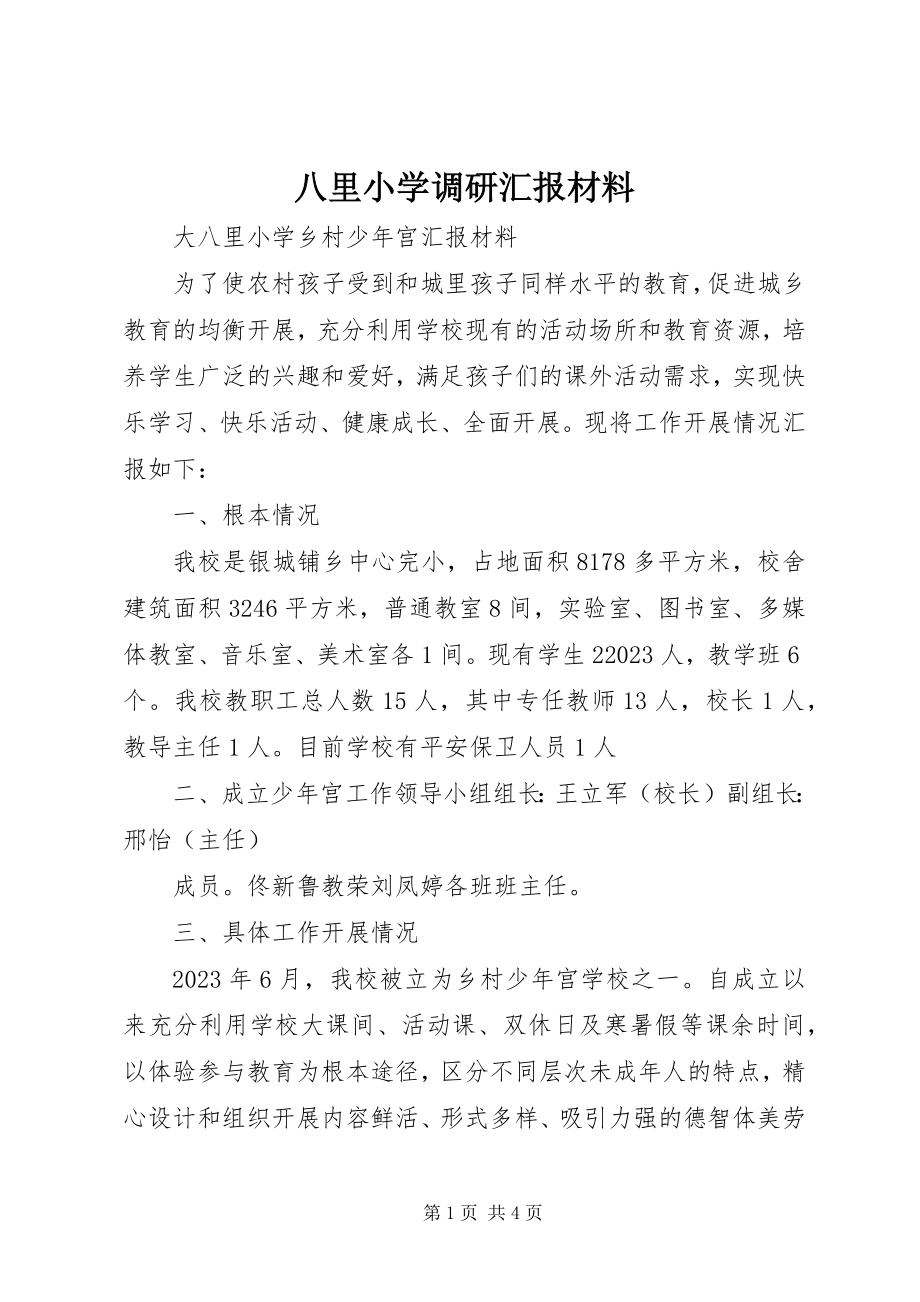 2023年八里小学调研汇报材料新编.docx_第1页