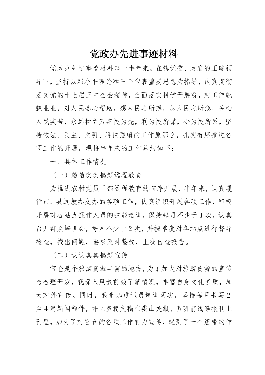 2023年党政办先进事迹材料精选.docx_第1页