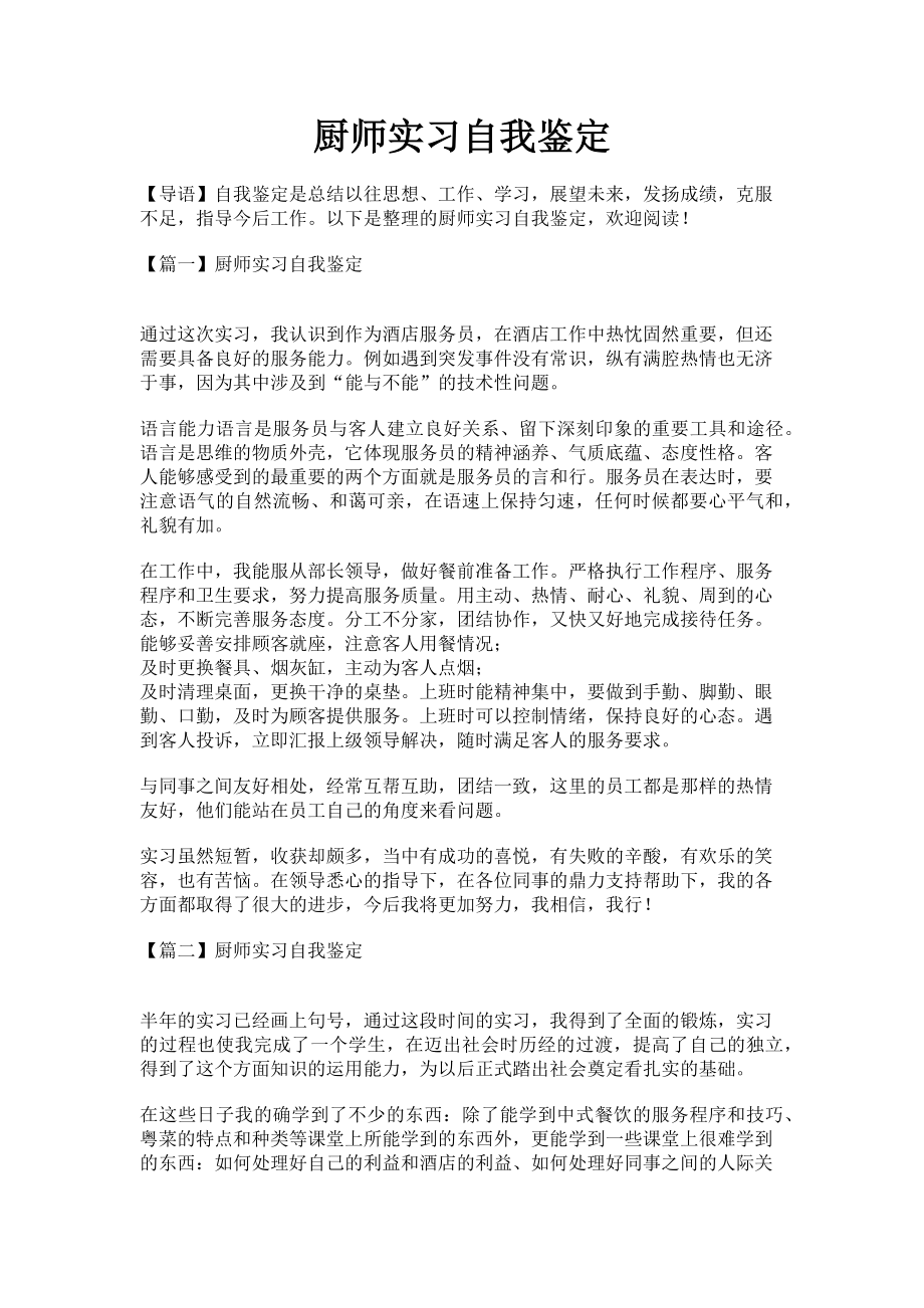 2023年厨师实习自我鉴定.doc_第1页