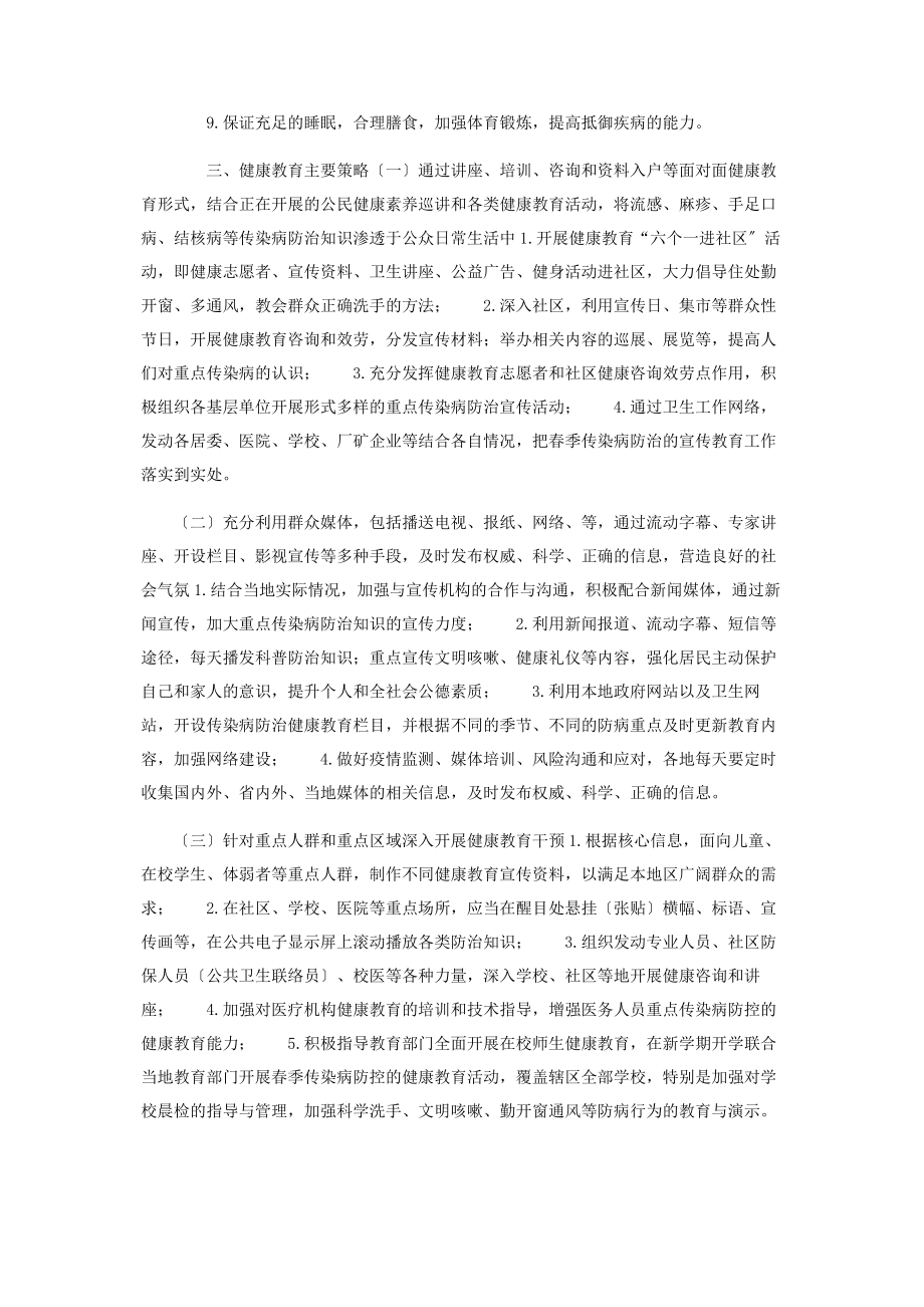 2023年换季传染病防控工作计划及做好传染病防控工作通知.docx_第3页