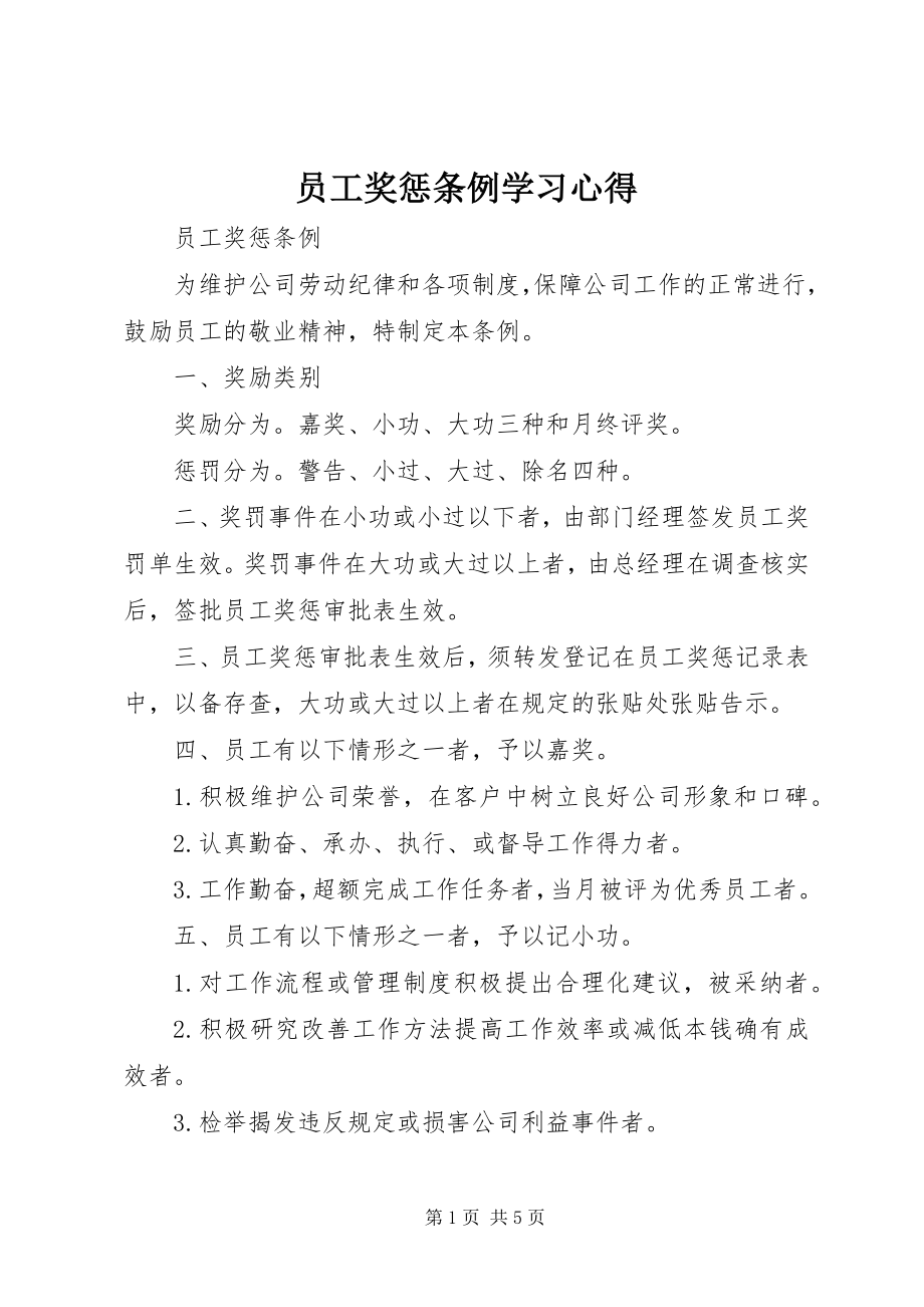 2023年《员工奖惩条例》学习心得.docx_第1页