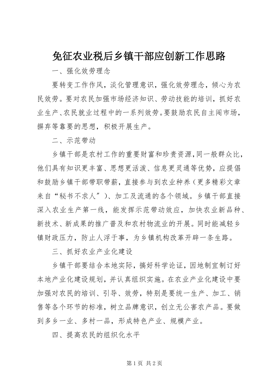 2023年免征农业税后乡镇干部应创新工作思路.docx_第1页