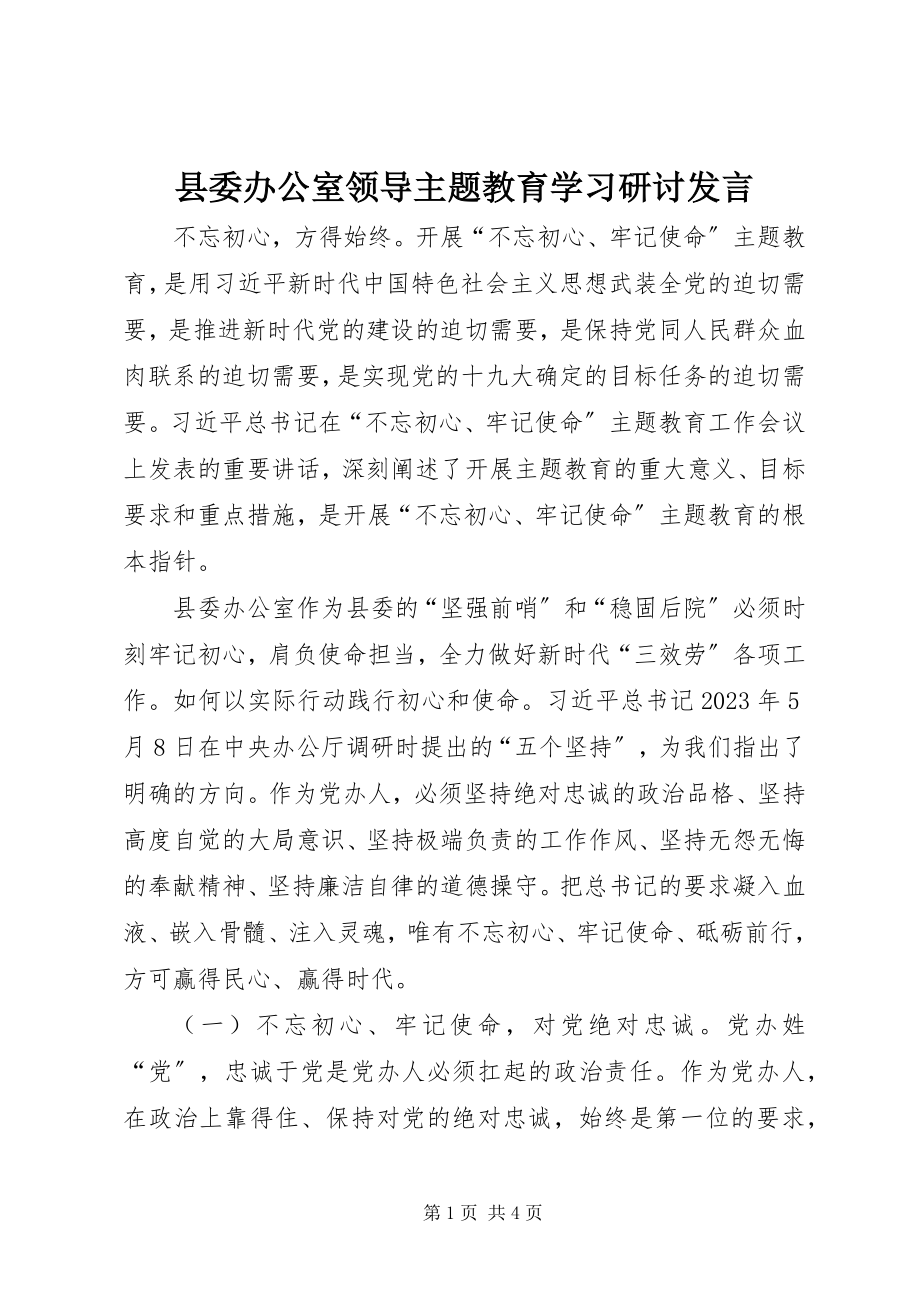 2023年县委办公室领导主题教育学习研讨讲话.docx_第1页