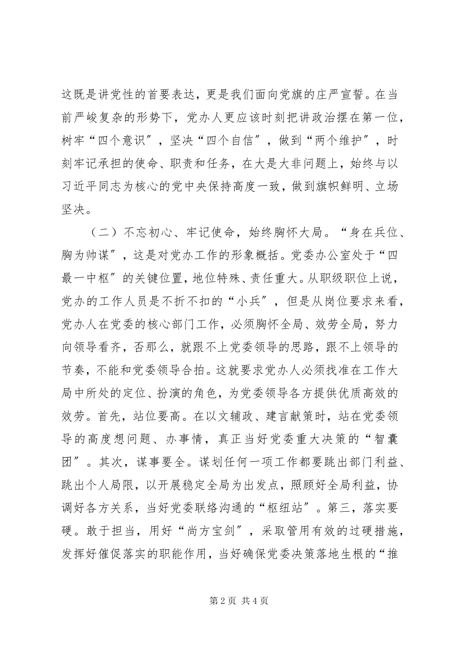 2023年县委办公室领导主题教育学习研讨讲话.docx_第2页