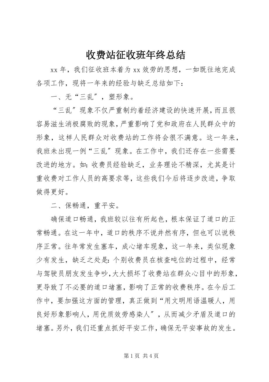 2023年收费站征收班年终总结.docx_第1页