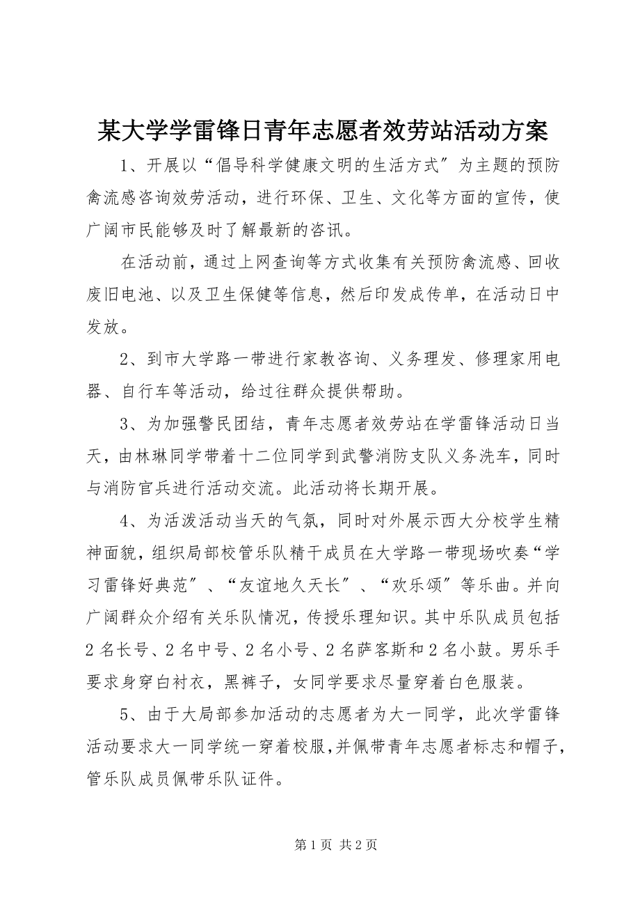 2023年某大学学雷锋日青志愿者服务站活动计划.docx_第1页