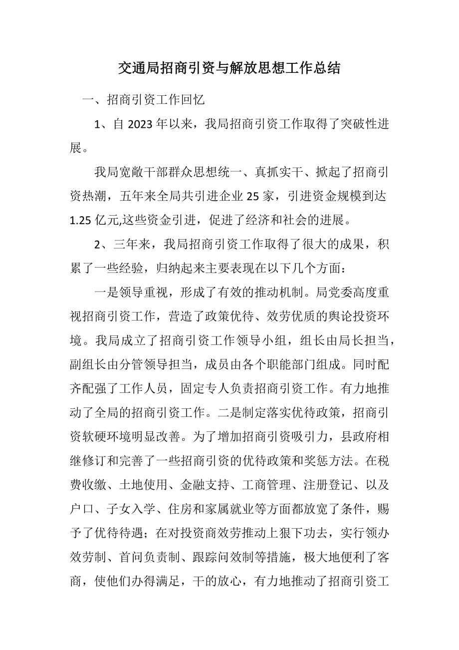 2023年交通局招商引资与解放思想工作总结.docx_第1页