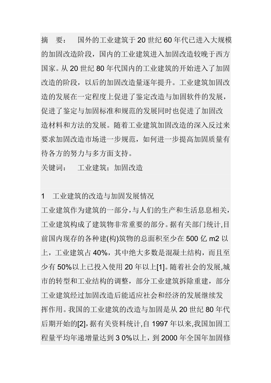 工业建筑的改造与加固发展情况土木工程专业.doc_第1页