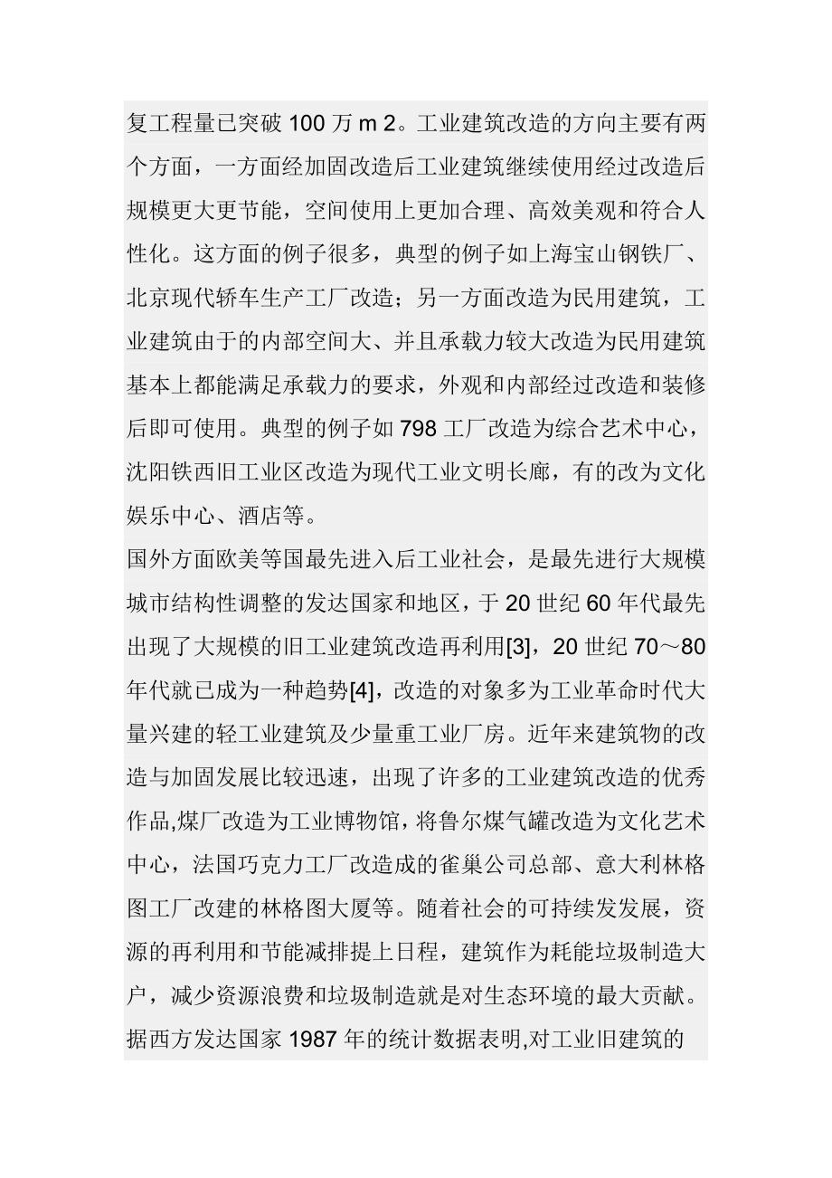 工业建筑的改造与加固发展情况土木工程专业.doc_第2页