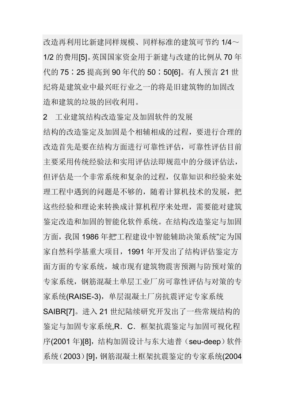 工业建筑的改造与加固发展情况土木工程专业.doc_第3页