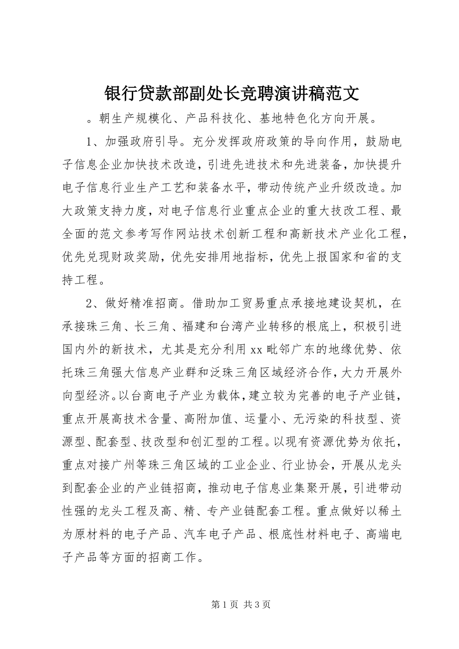 2023年银行贷款部副处长竞聘演讲稿.docx_第1页