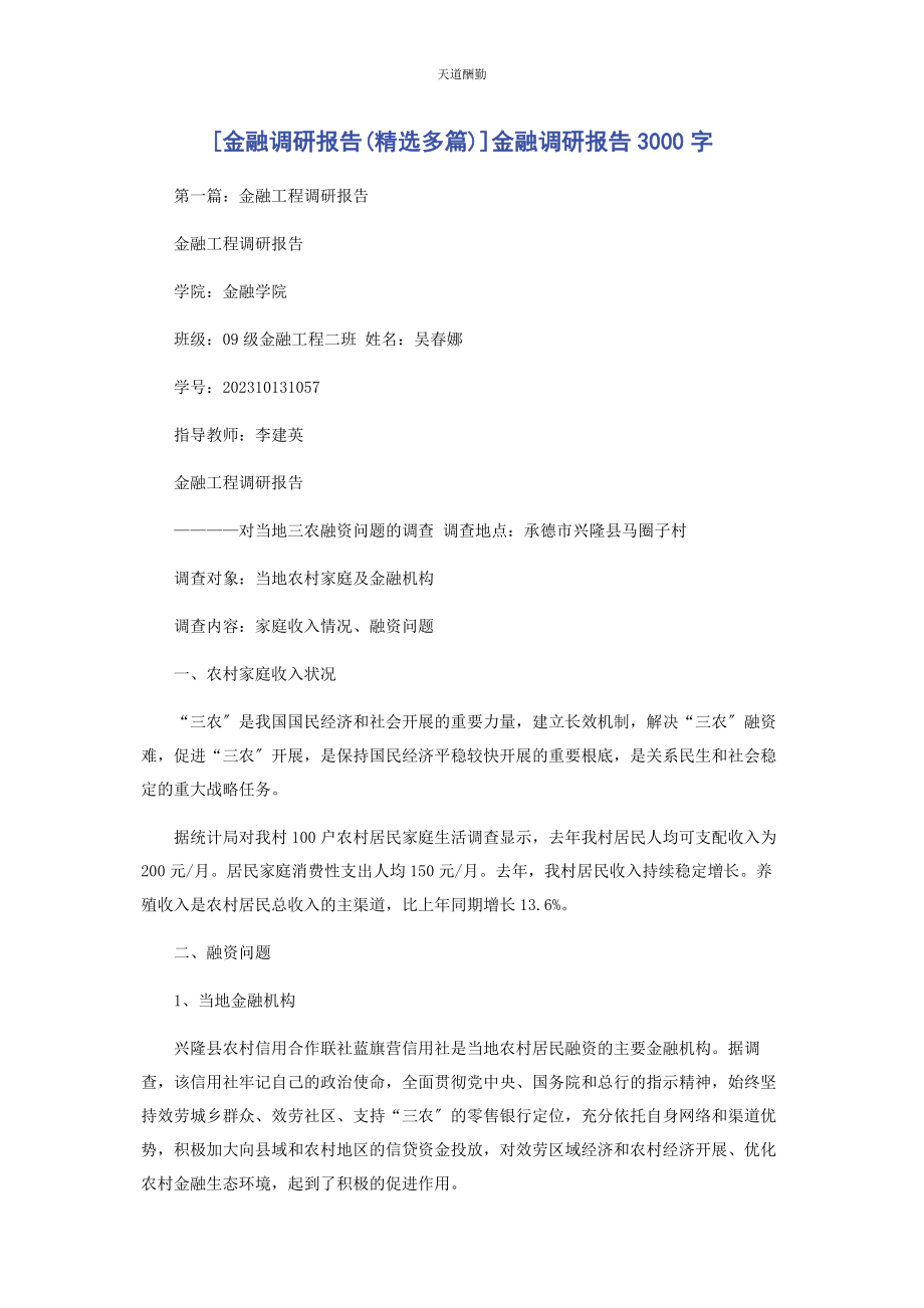 2023年金融调研报告金融调研报告3000字范文.docx_第1页