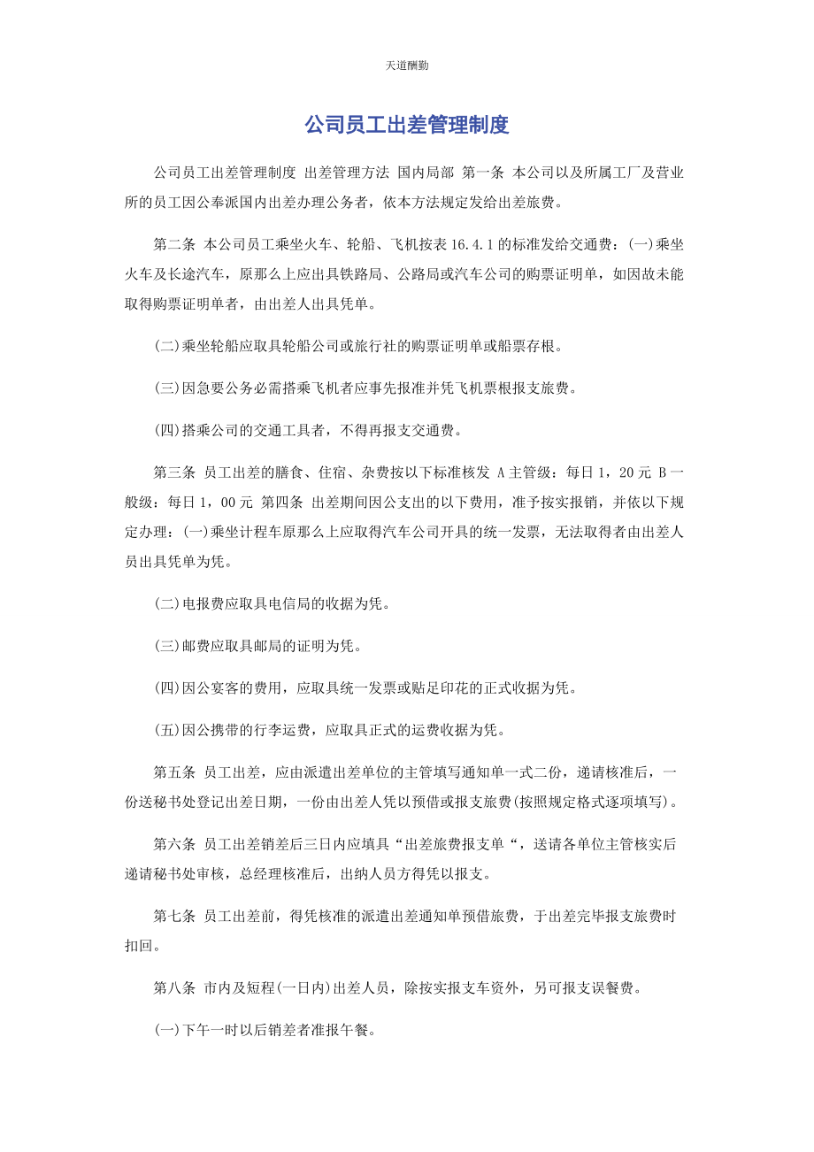 2023年公司员工出差管理制度.docx_第1页