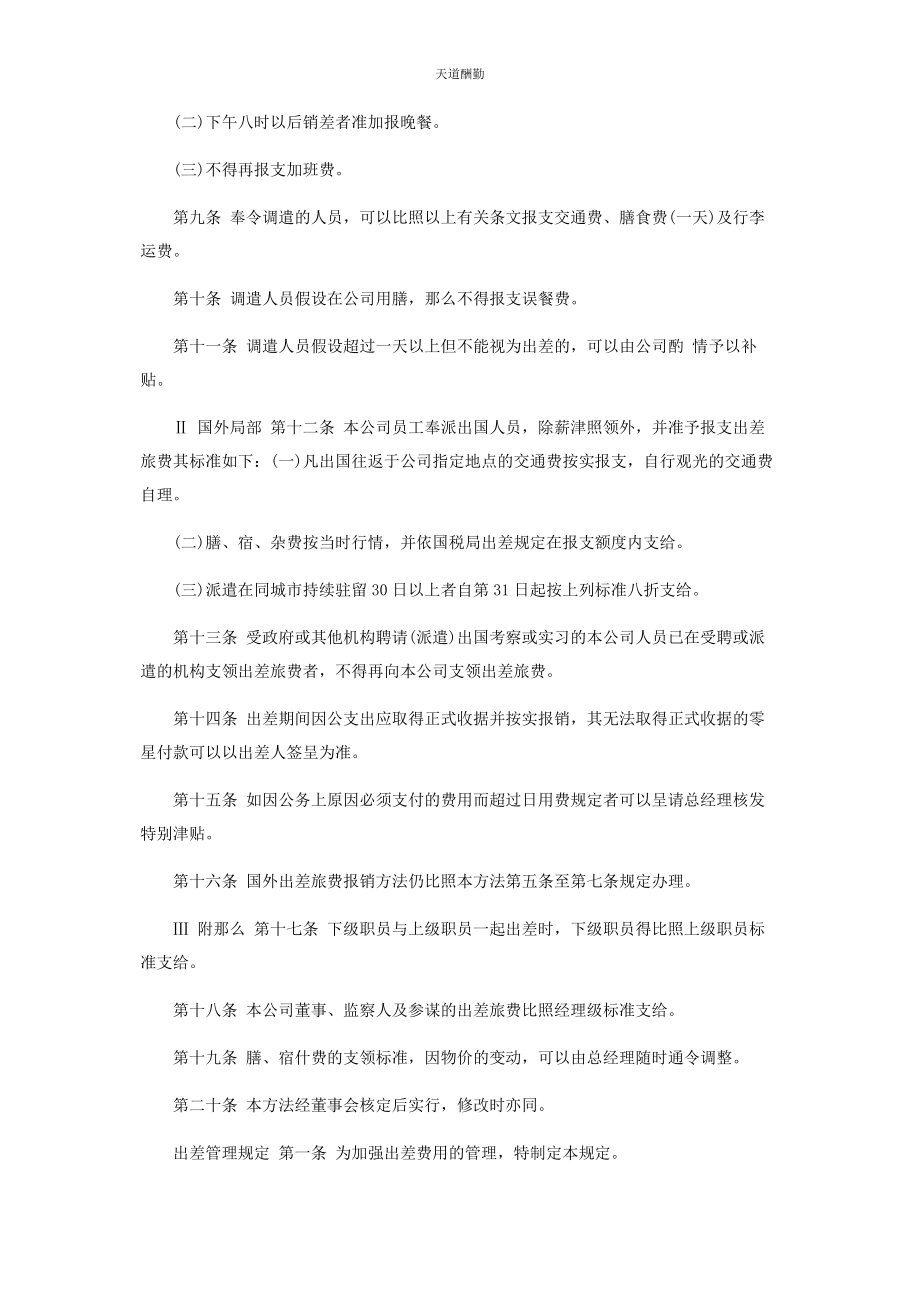 2023年公司员工出差管理制度.docx_第2页