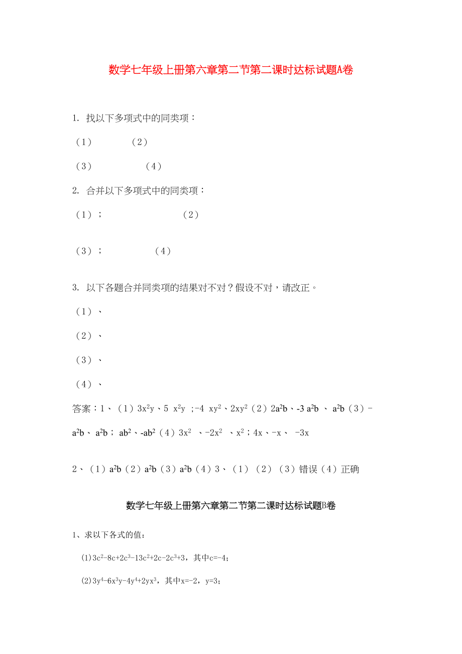 2023年七级数学上册第六章第二节第二课时达标试题青岛版.docx_第1页