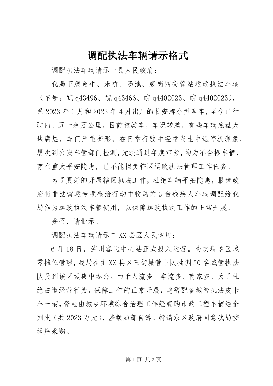 2023年调配执法车辆请示格式.docx_第1页