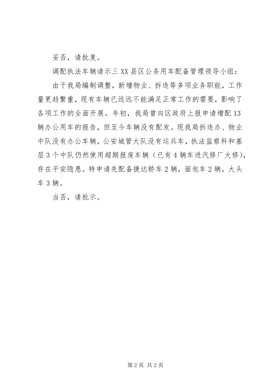 2023年调配执法车辆请示格式.docx_第2页