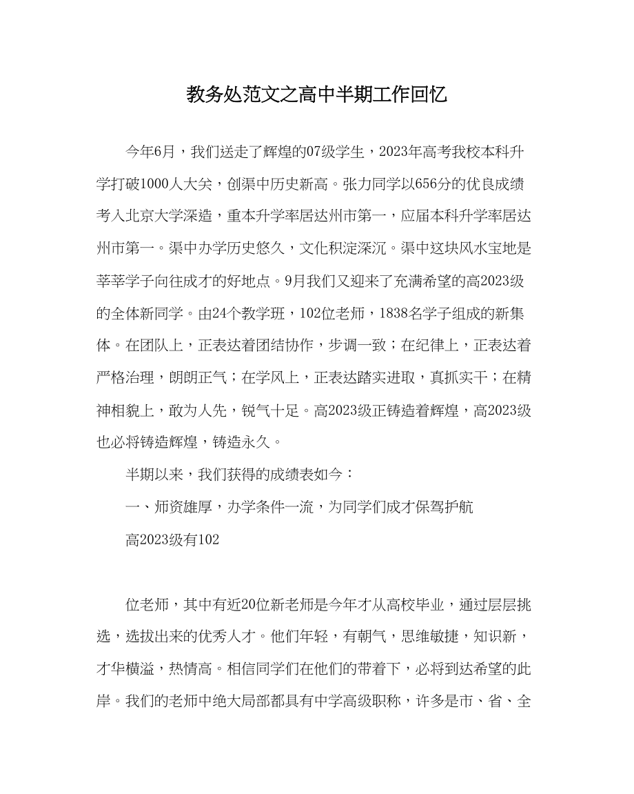 2023年教导处范文高中半期工作回顾.docx_第1页