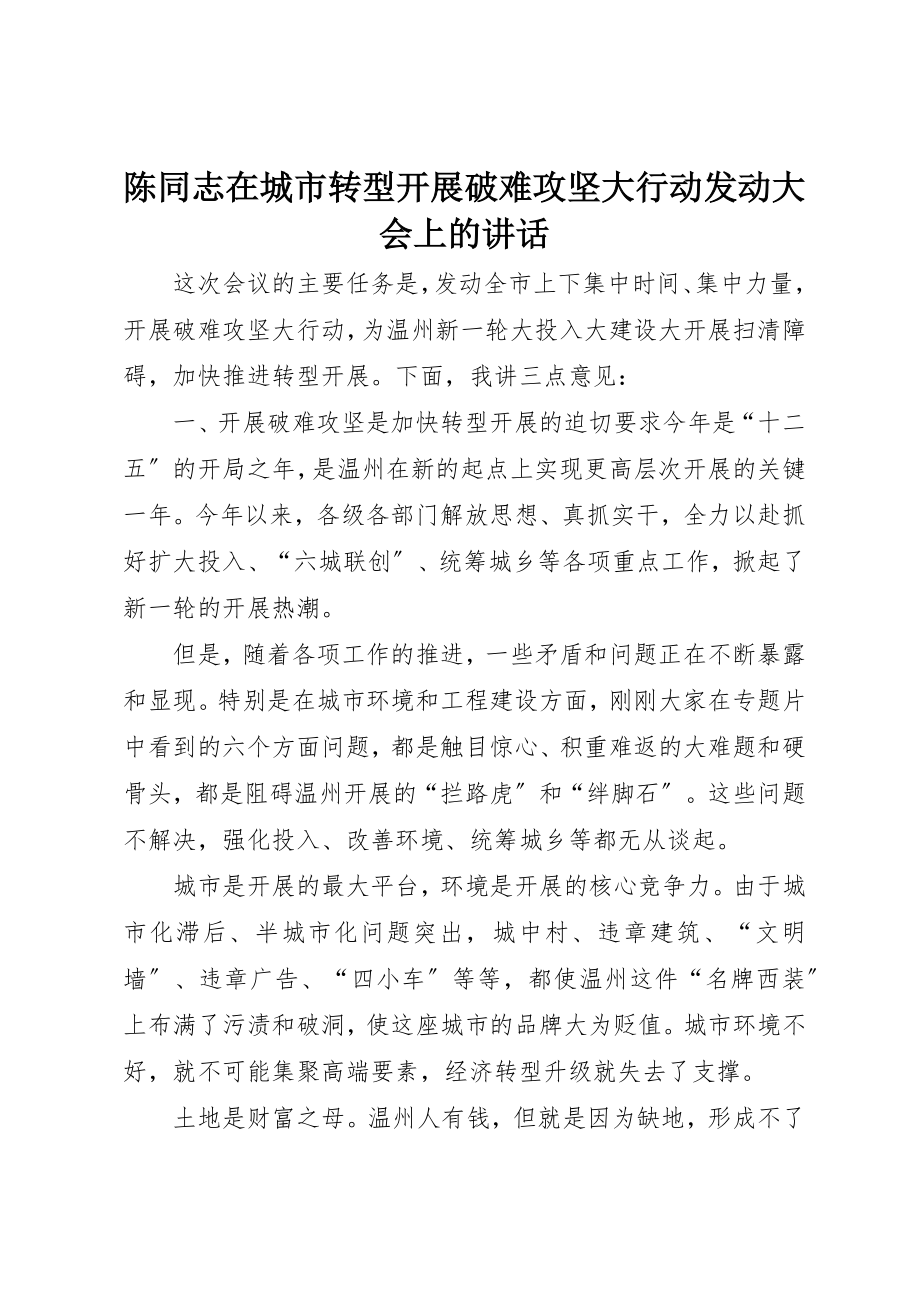 2023年陈同志在城市转型发展破难攻坚大行动动员大会上的致辞摘要新编.docx_第1页