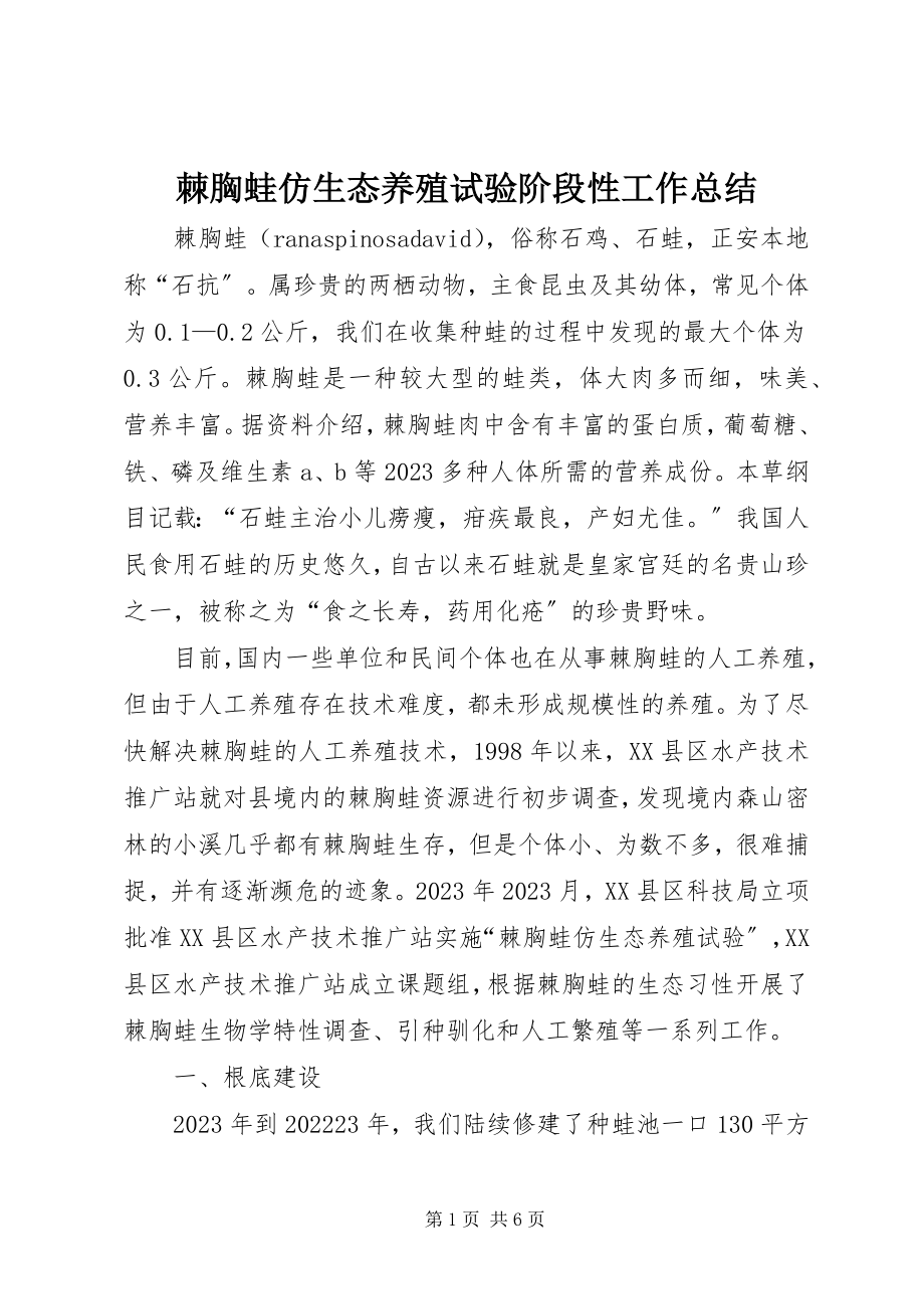 2023年棘胸蛙仿生态养殖试验阶段性工作总结.docx_第1页