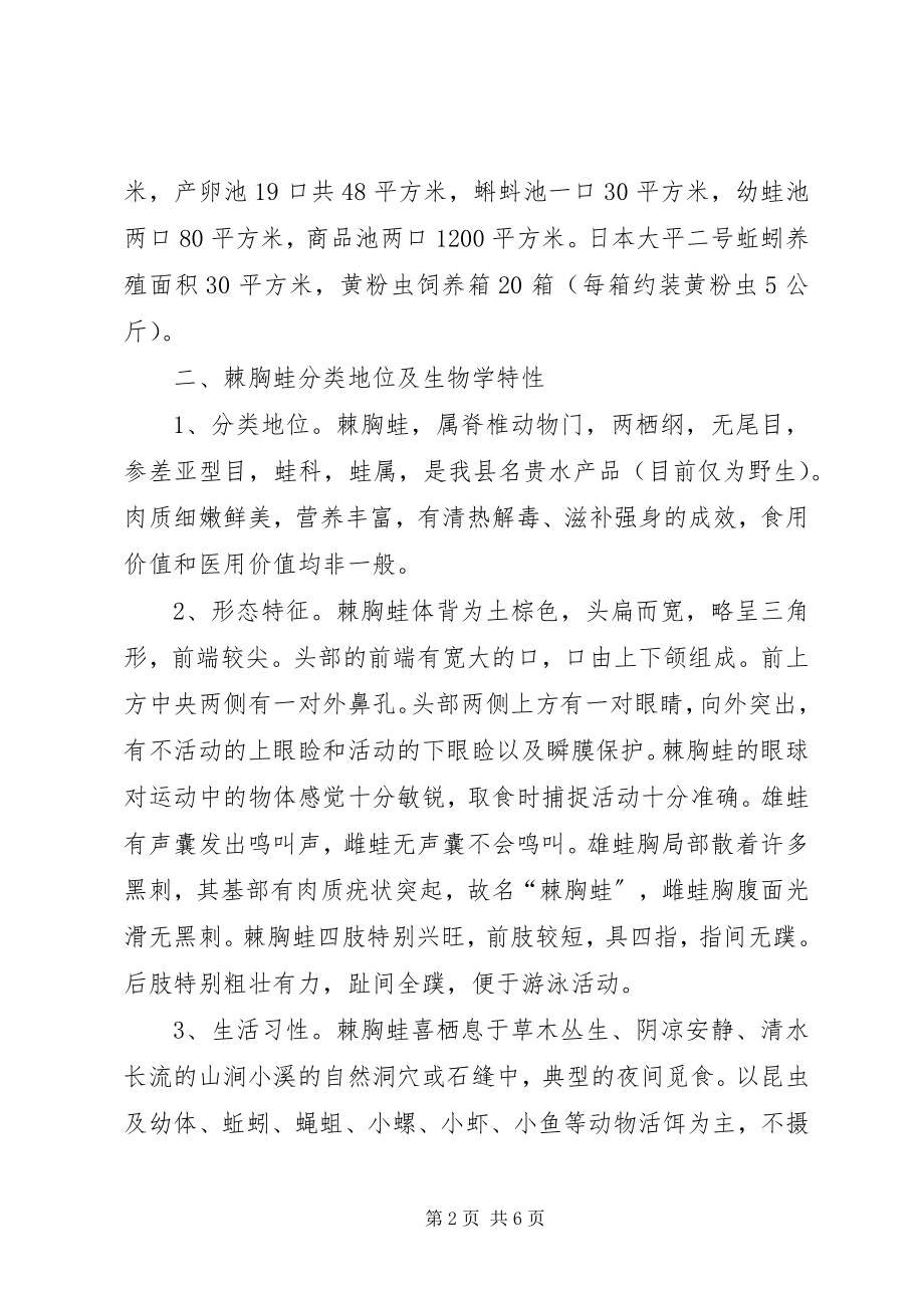 2023年棘胸蛙仿生态养殖试验阶段性工作总结.docx_第2页