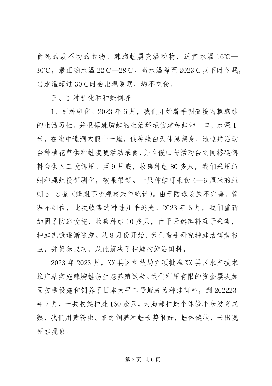 2023年棘胸蛙仿生态养殖试验阶段性工作总结.docx_第3页