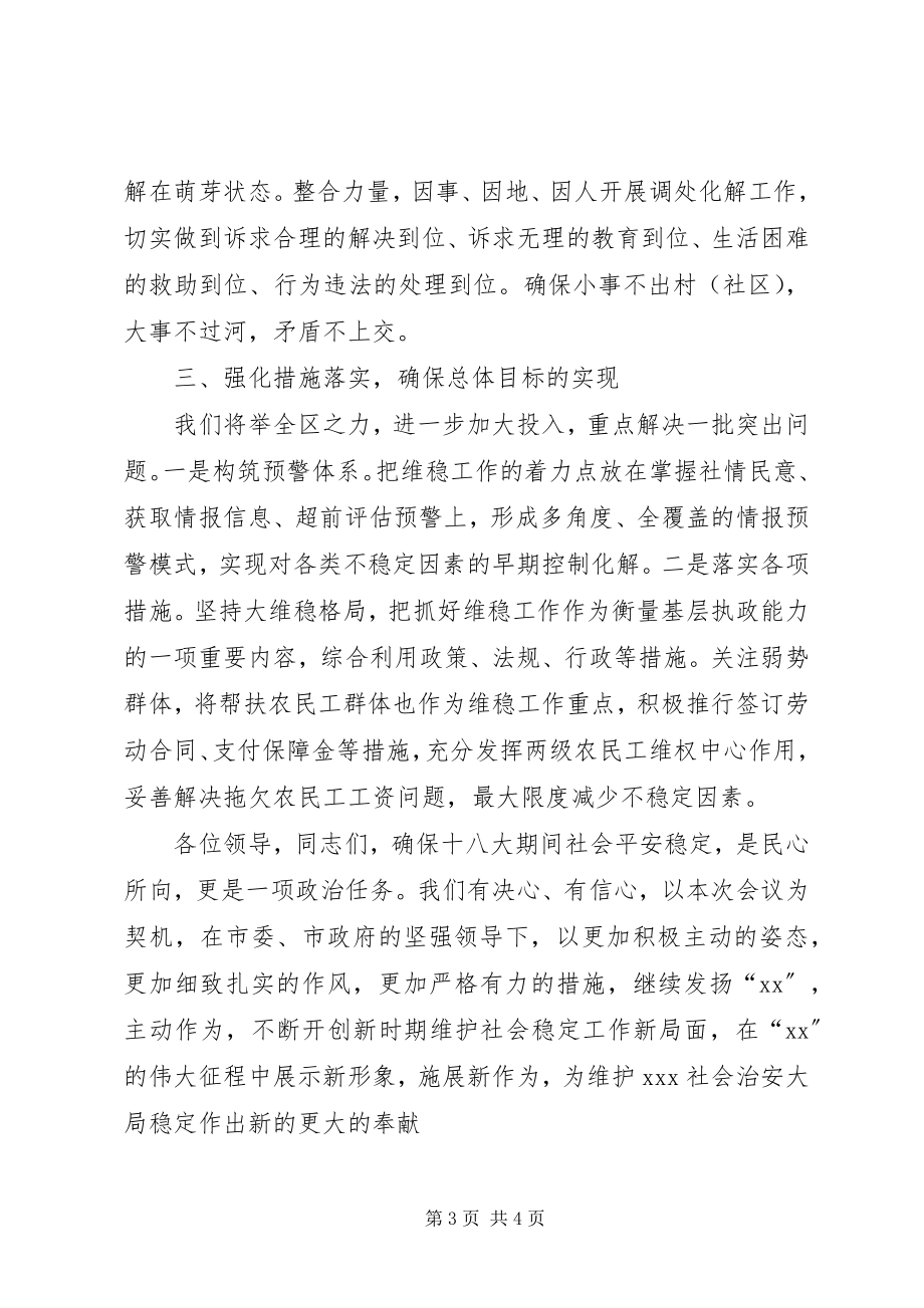 2023年在全市维稳工作会议上的表态讲话.docx_第3页