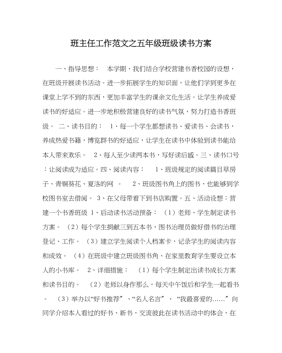 2023年班主任工作五年级班级读书计划.docx_第1页