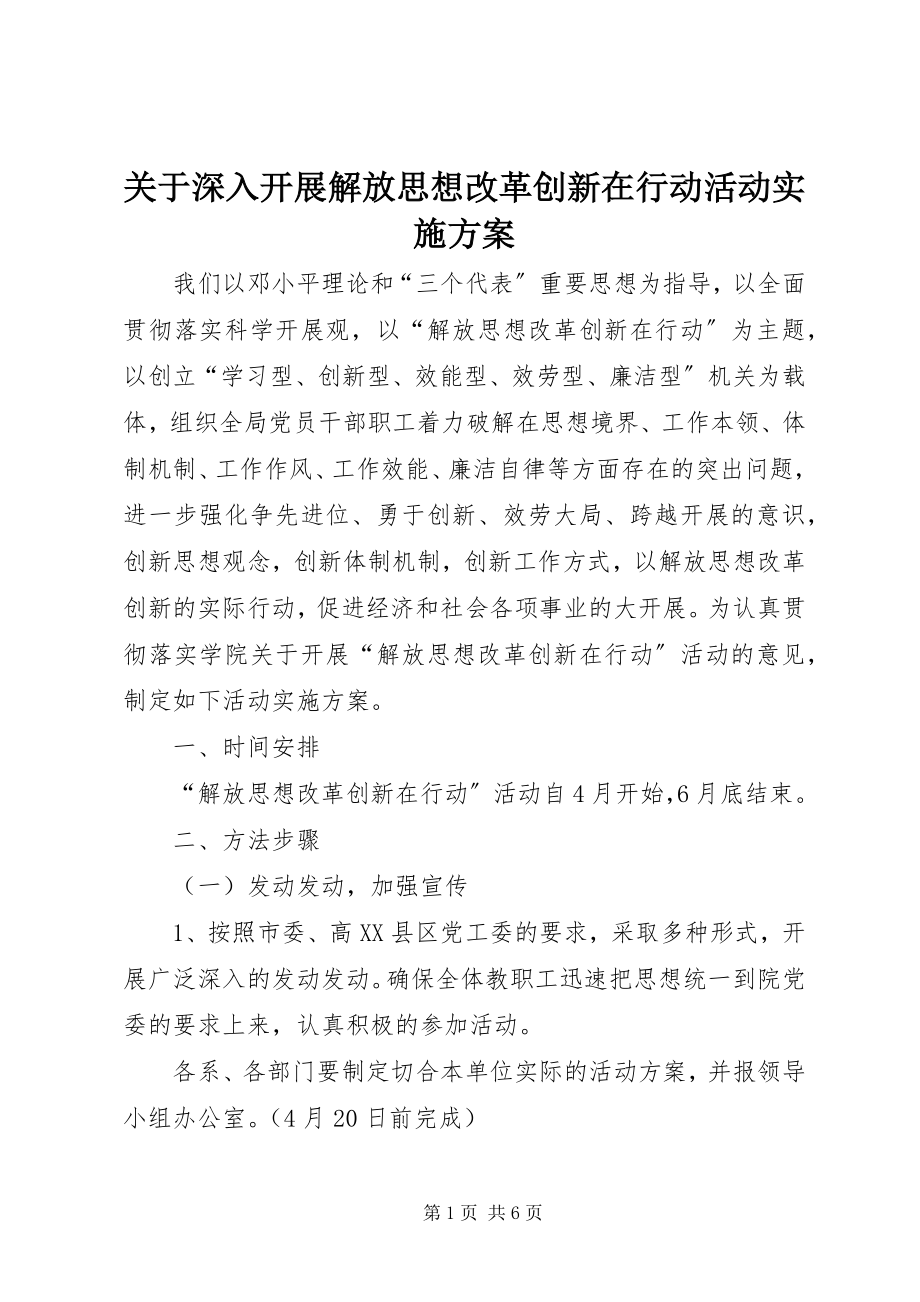 2023年深入开展解放思想改革创新在行动活动实施方案.docx_第1页