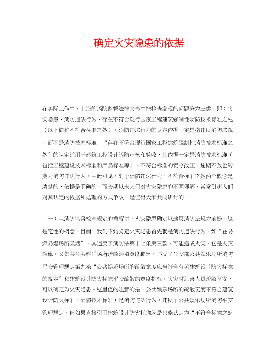 2023年《安全管理》之确定火灾隐患的依据.docx_第1页