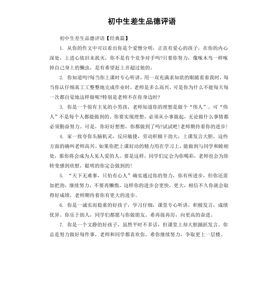 初中生差生品德评语.docx_第1页