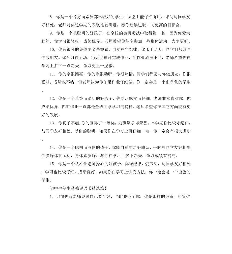 初中生差生品德评语.docx_第2页