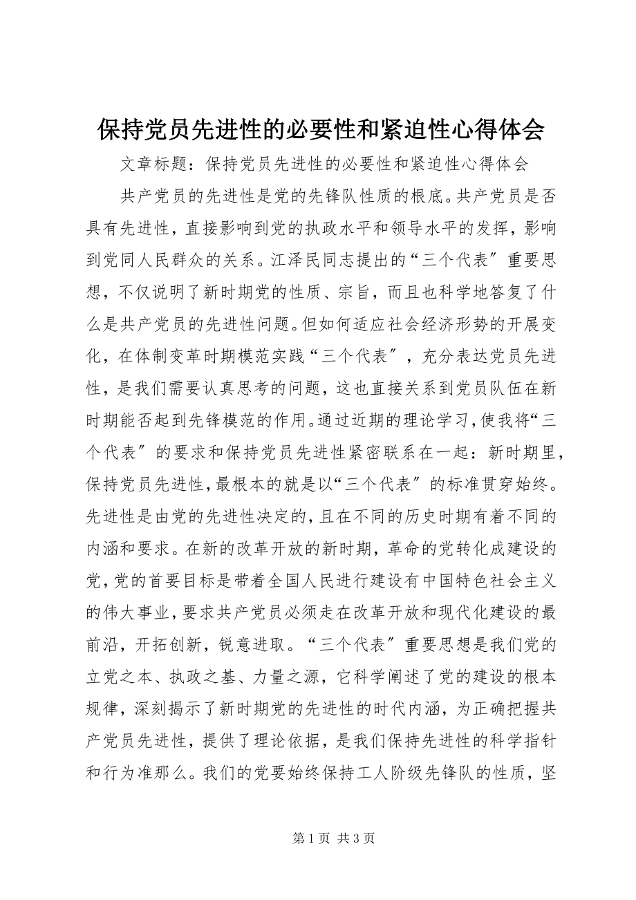 2023年保持党员先进性的必要性和紧迫性心得体会新编.docx_第1页