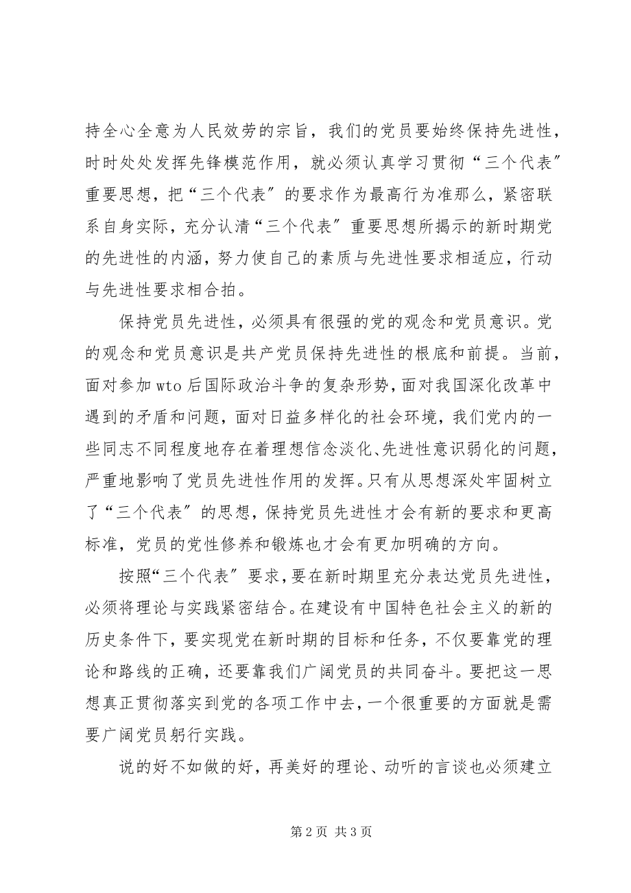 2023年保持党员先进性的必要性和紧迫性心得体会新编.docx_第2页