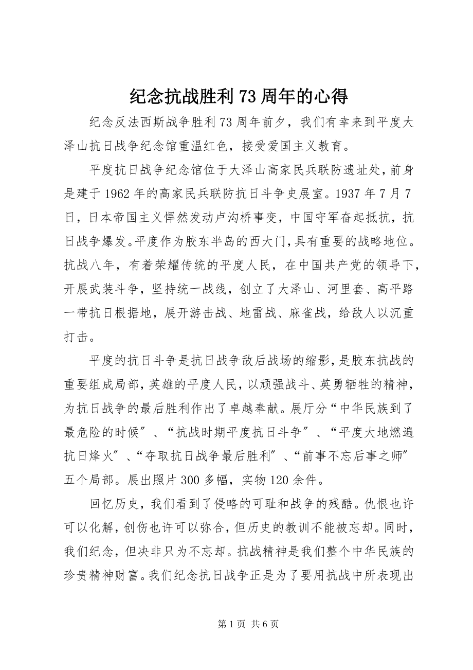 2023年纪念抗战胜利70周的心得.docx_第1页