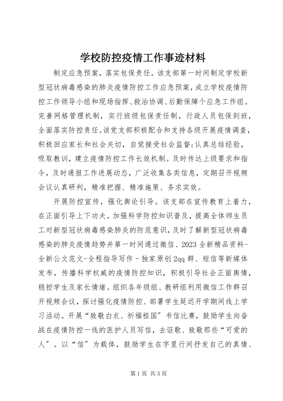 2023年学校防控疫情工作事迹材料.docx_第1页