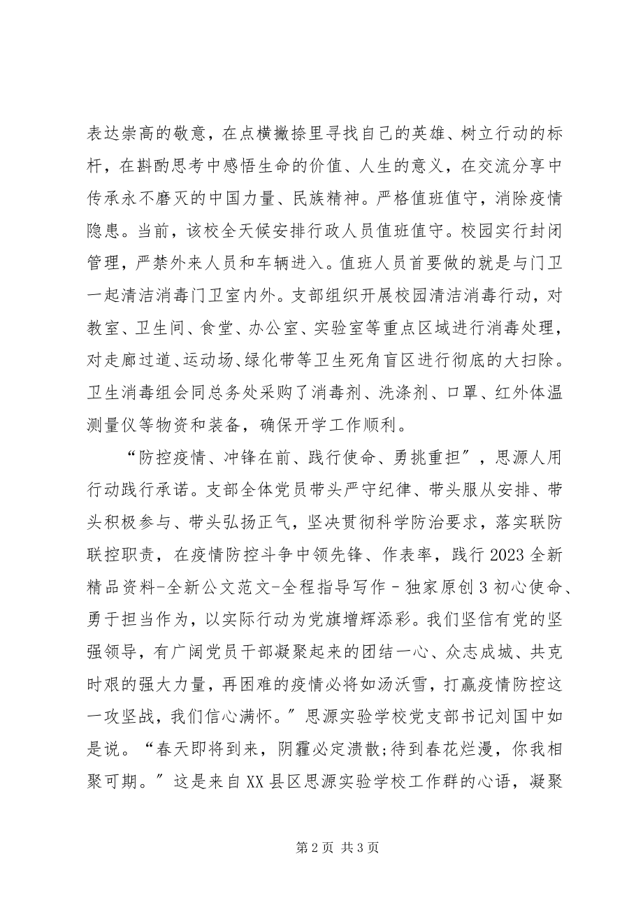 2023年学校防控疫情工作事迹材料.docx_第2页