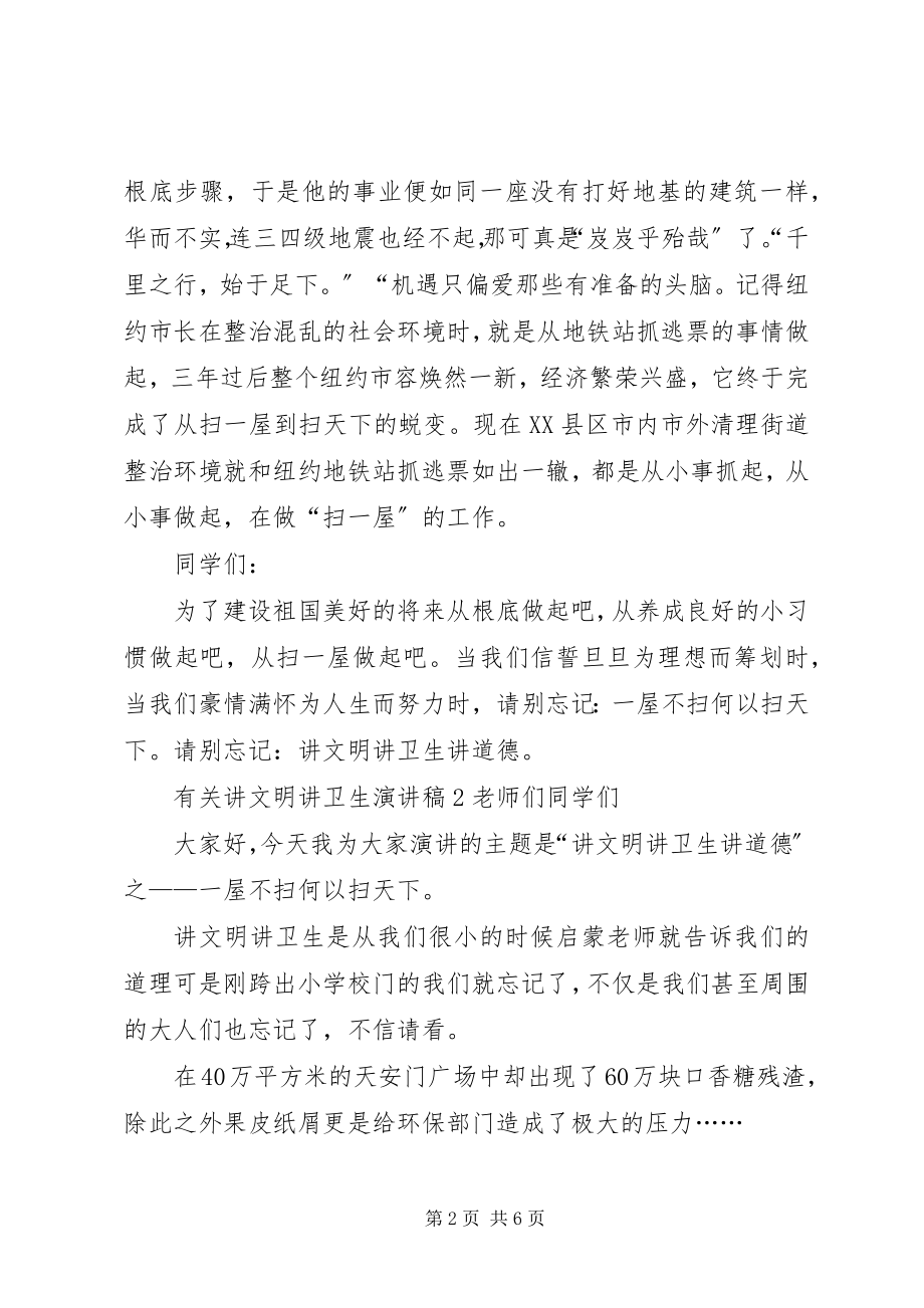 2023年有关讲文明讲卫生演讲稿.docx_第2页