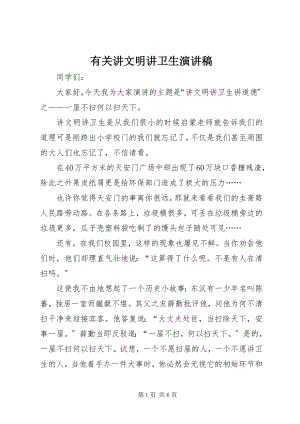 2023年有关讲文明讲卫生演讲稿.docx