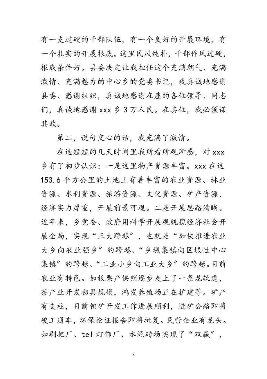 2023年乡党委书记在调整干部欢送会致辞范文.doc_第2页