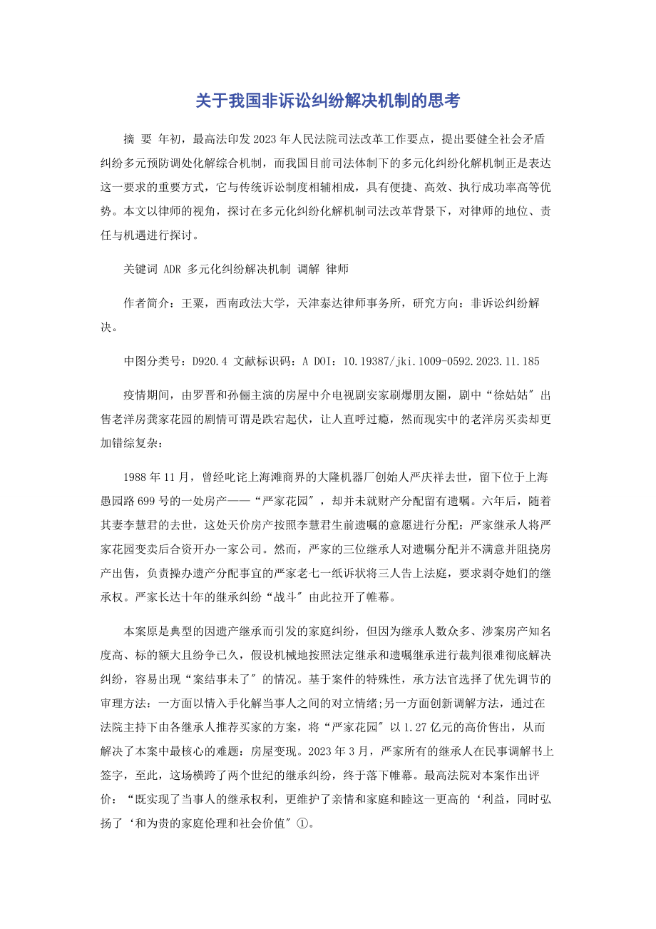 2023年我国非诉讼纠纷解决机制的思考.docx_第1页