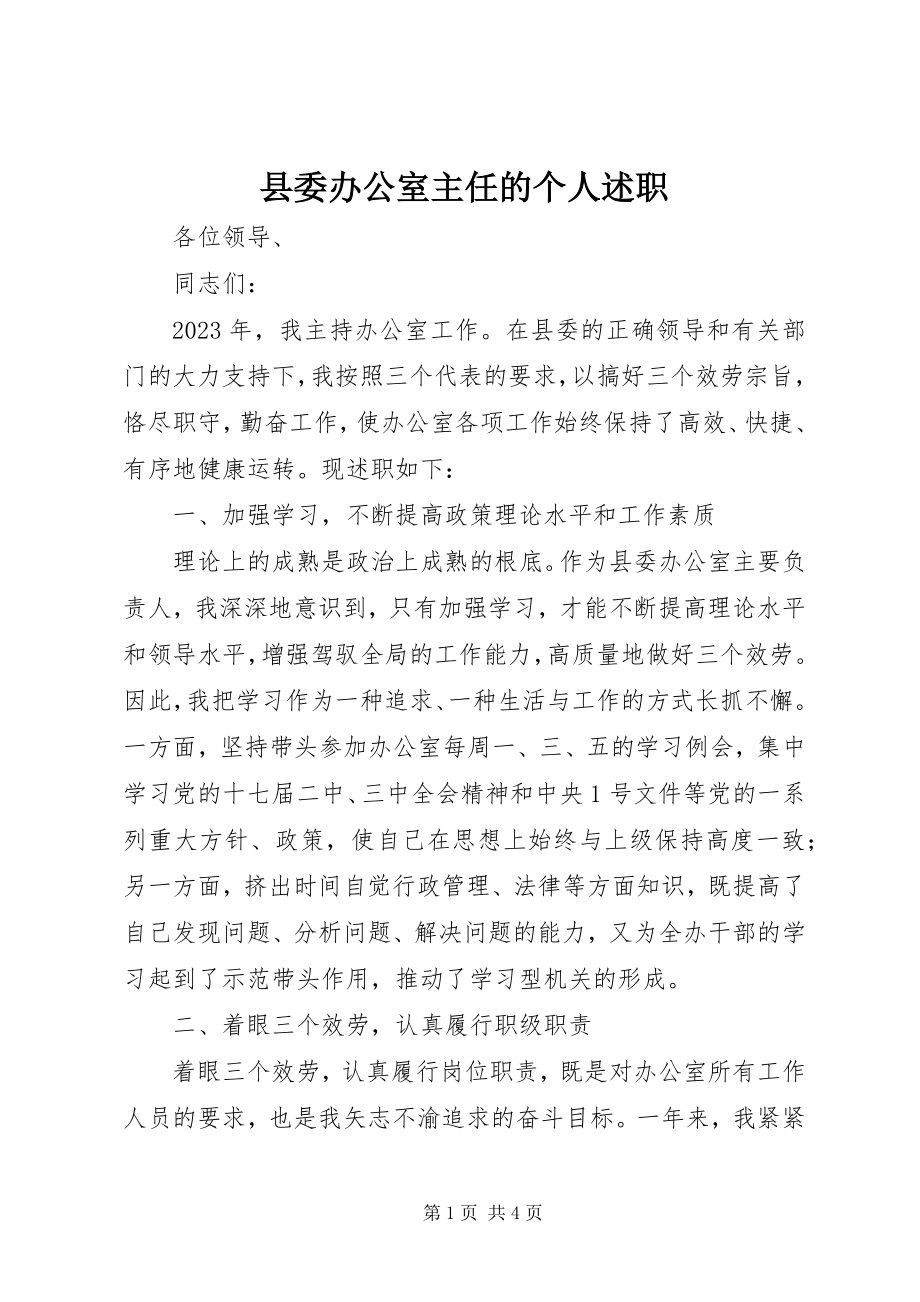 2023年县委办公室主任的个人述职.docx_第1页