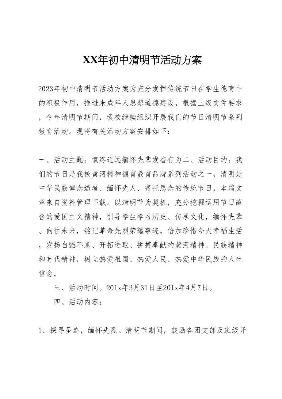 2023年初中清明节活动方案.doc_第1页