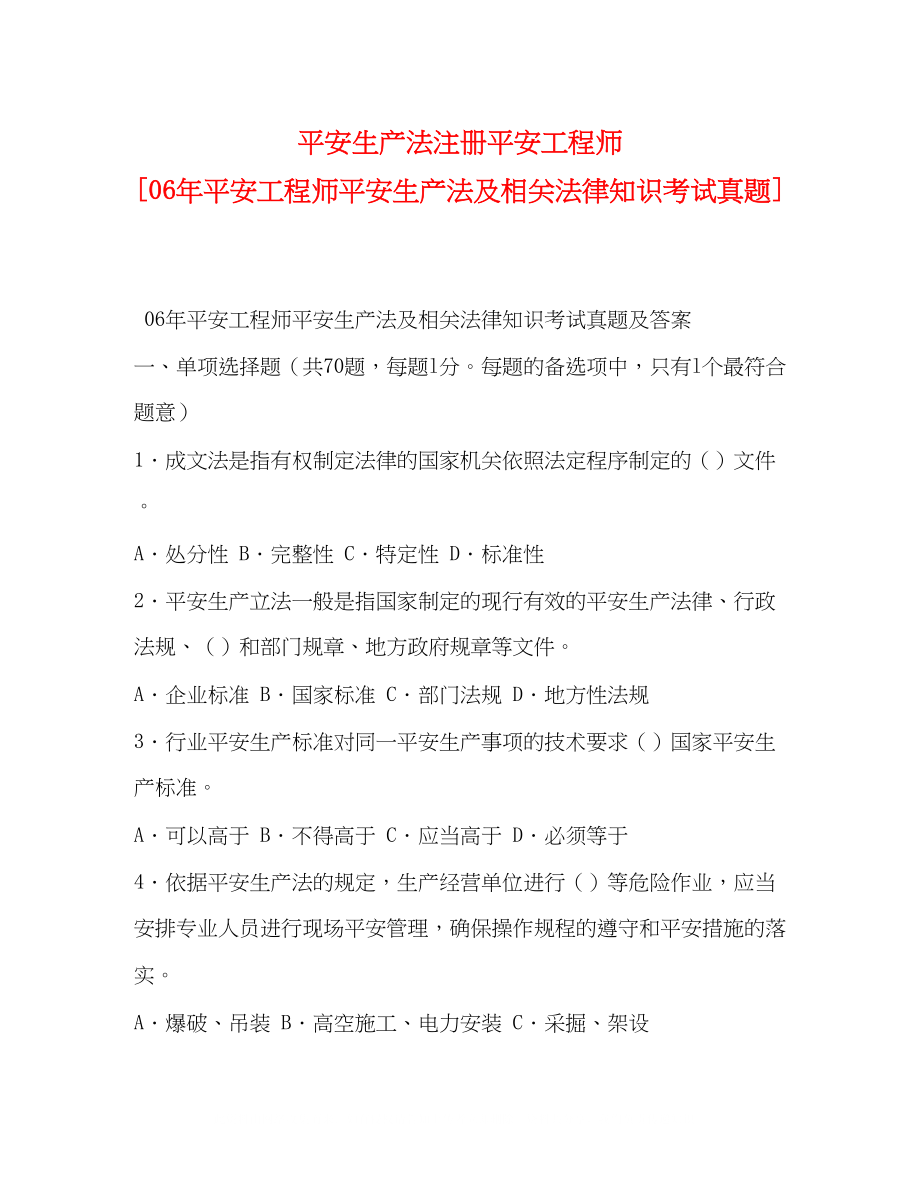 2023年安全生产法注册安全工程师安全工程师安全生产法及相关法律知识考试真题.docx_第1页