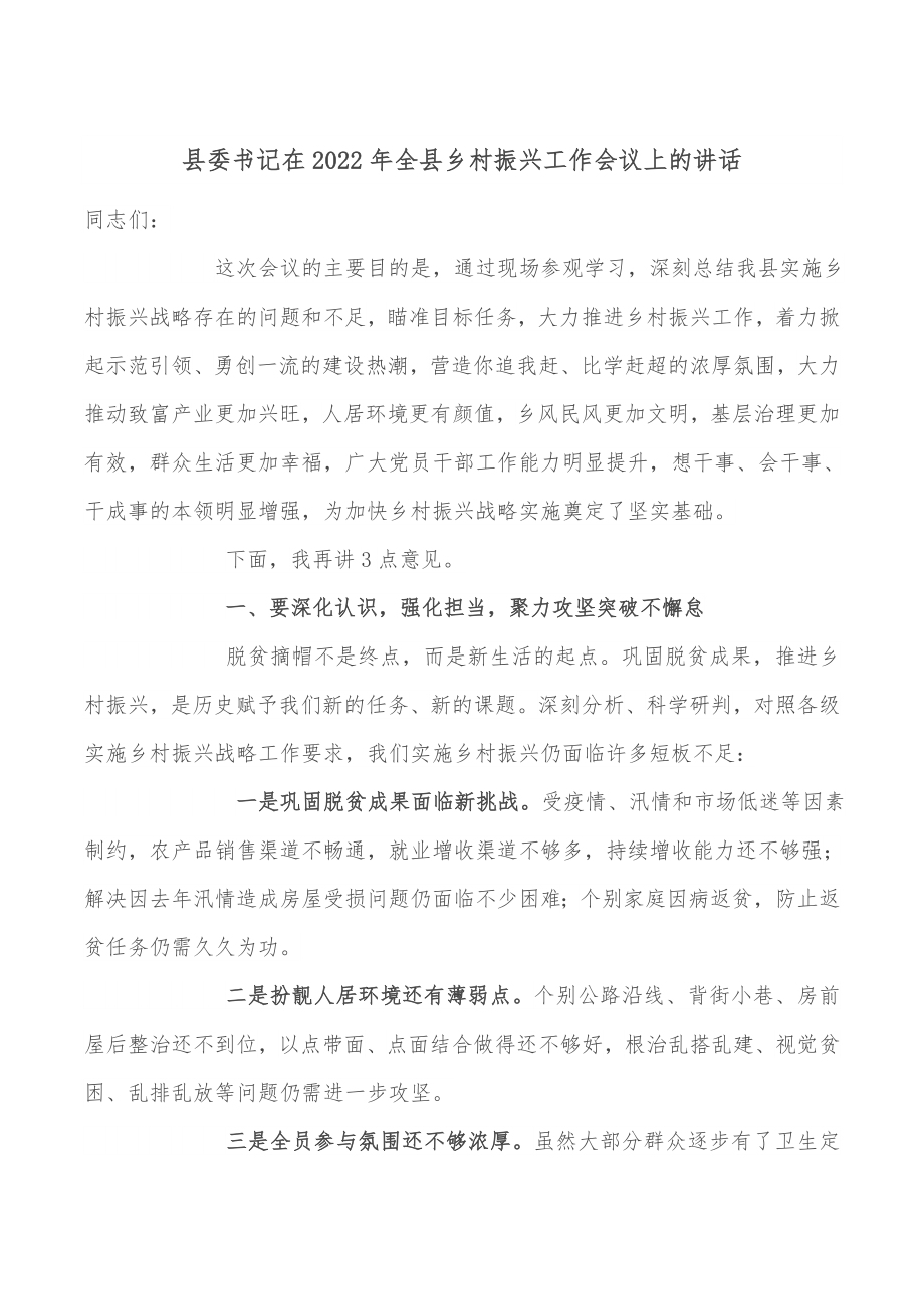 县委书记在2022年全县乡村振兴工作会议上的讲话.docx_第1页