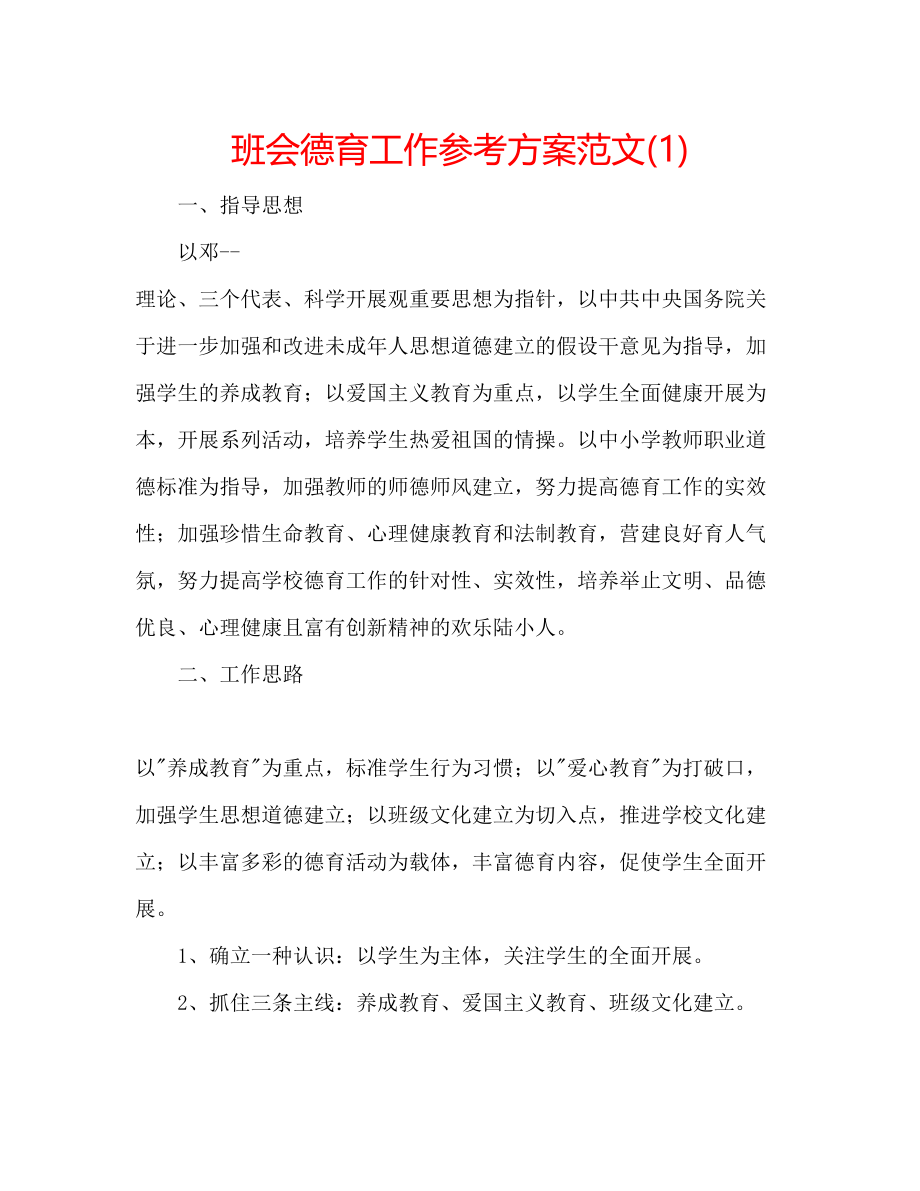 2023年班会德育工作计划范文1.docx_第1页