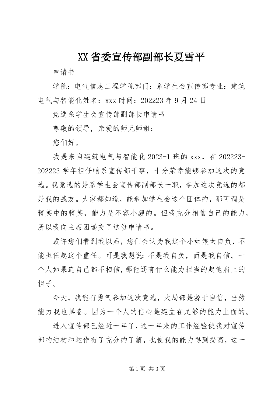 2023年XX省委宣传部副部长夏雪平新编.docx_第1页